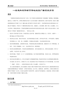 某中学一线通校园广播技术方案