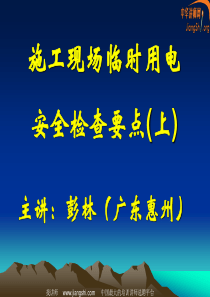 施工现场临时用电安全检查要点(上)(彭林)