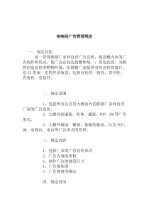 某商场广告管理规定(doc_4)