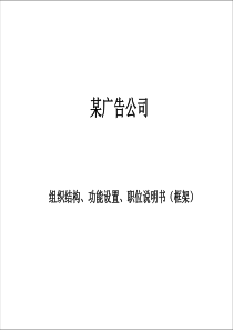 某广告公司组织设计改善