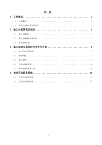 施工现场安全临时用电专项方案