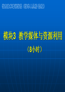 模块3教学媒体与资源利用-我的HERSP