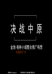 武汉金地格林小城整合推广构想-(广西中桂传媒学习资料)