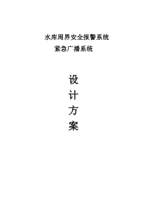 水库周界安全报警系统及紧急广播系统