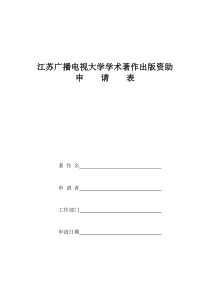 江苏广播电视大学学术著作出版资助申请表