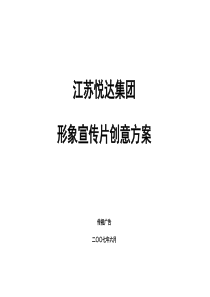 江苏悦达集团电视形象片创意文稿