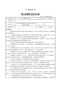 施工机械安全技术交底