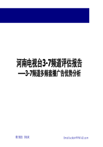 河南电视台37频道评估报告37频道多频套播广告优势分析