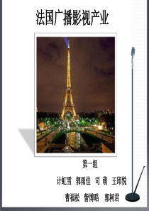 法国广播电视事业概况(1)
