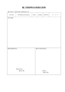 施工现场周安全检查记录表3(小路版本)的