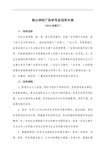 泰山学院广告学XXXX培养方案1