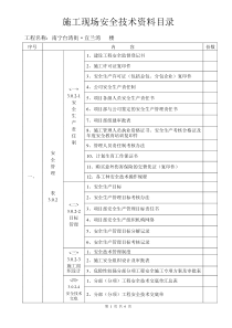 施工现场安全技术资料目录(最新整体)