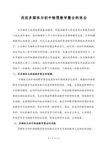 浅谈多媒体与初中物理教学整合的体会