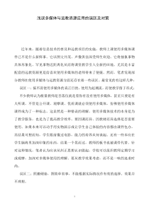 浅谈多媒体与远教资源应用的误区及对策