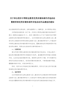 浏览该文件多媒体课件遴选赛的通知doc-关于举办我市中等