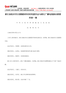 浙江省杭州市古荡镇保亭村村民委员会与浙江广播电视报社联营纠纷一