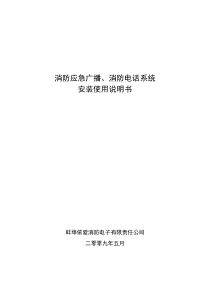 消防应急广播、消防电话系统