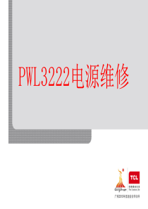 液晶电视PWL3222电源维修及原理分析