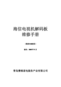 海信电视机解码板维修手册