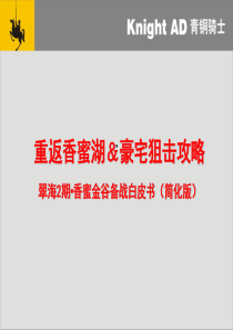 深圳青铜骑士香密湖翠海2期广告提案