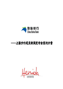 渤海银行上海分行开业新闻发布会方案（PPT54页）