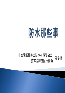 温州电视台讲座节目讲稿--防水那些事