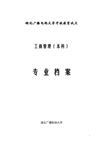 湖北广播电视大学开放教育试点