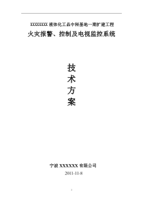 火灾报警、电视监控及扩音广播系统技术方案