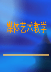 现代媒体艺术课教学研究_美术教学论