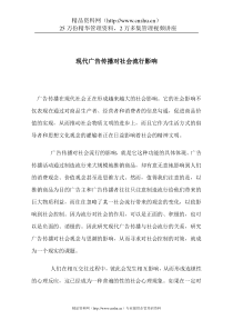 现代广告传播对社会流行影响(DOC7)