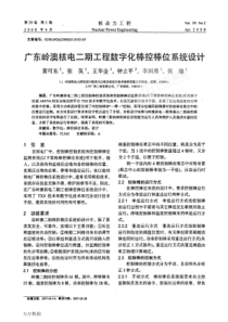 广东岭澳核电二期工程数字化棒控棒位系统设计