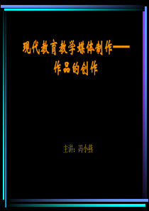 现代教育教学媒体制作作品的创作