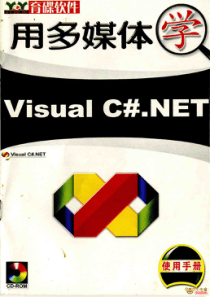 用多媒体学VisualC_NET使用手册