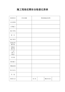 施工现场定期安全检查记录表