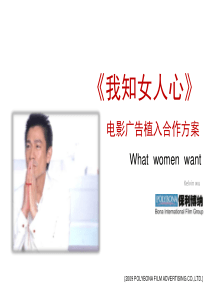 电影《我知女人心》植入广告方案