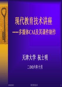 现代教育技术讲座----多媒体CAI及其课件制作