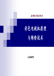 电视原理与维修教案_绪论（PPT36页)