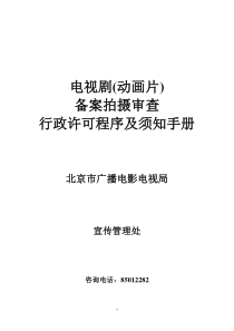 电视剧制作审查行政许可程序及须知手册