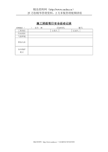 施工班组每日安全活动记录