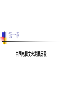 电视文艺学演示文稿