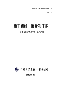 施工组织、质量和工期(SA PS PA公共广播 停车场管理 安全防范系统)