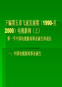 电视的飞速发展期(1990-至XXXX)电视新闻上