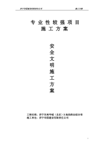 施工组织设计_安全文明施工专项方案（DOC34页）