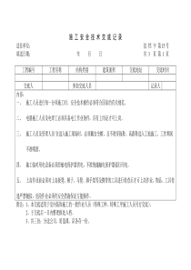 施工质量技术安全交底