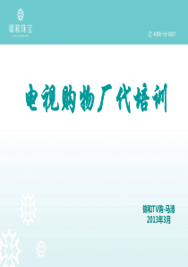 电视购物厂代、主持人培训资料-mark