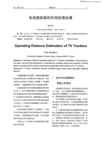 电视跟踪器的作用距离估算