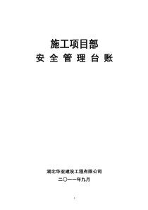 施工项目部安全管理台账(共28个类别点击打开可先从目