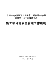 施工项目部安全管理工作机制