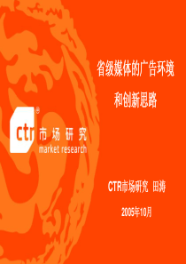 省级媒体的广告环境CTR2005