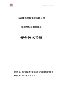 无极绳绞车硐室施工安全技术措施